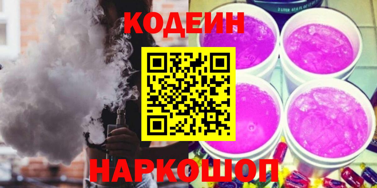 Codein напиток Lean (лин)  Кодеин Purple Drank  Вход с VPN  Щёлково 